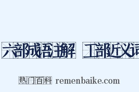 六部成语注解·工部近义词是什么意思的图片